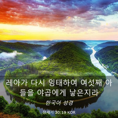 Picture 03 - 창세기 30:19 KOR - 레아가 다시 잉태하여 여섯째 아들을 - Bible Verse Picture