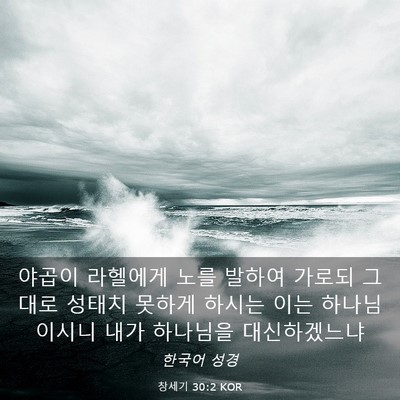 Picture 03 - 창세기 30:2 KOR - 야곱이 라헬에게 노를 발하여 가로되 - Bible Verse Picture
