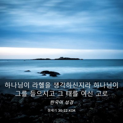 Picture 03 - 창세기 30:22 KOR - 하나님이 라헬을 생각하신지라 - Bible Verse Picture