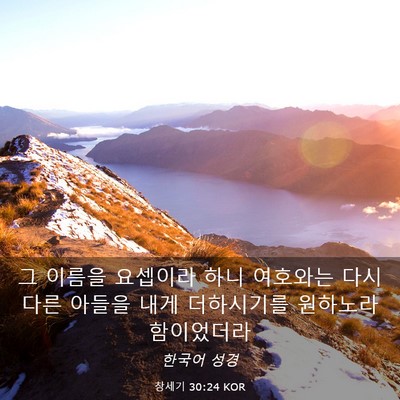 Picture 03 - 창세기 30:24 KOR - 그 이름을 요셉이라 하니 여호와는 - Bible Verse Picture