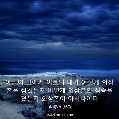 Picture 03 - 창세기 30:29 KOR - 야곱이 그에게 이르되 내가 어떻게 - Bible Verse Picture