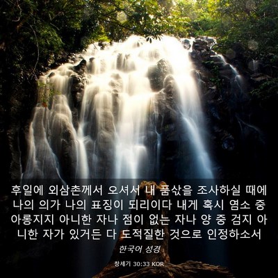 Picture 03 - 창세기 30:33 KOR - 후일에 외삼촌께서 오셔서 내 품삯을 - Bible Verse Picture
