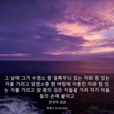 Picture 03 - 창세기 30:35 KOR - 그 날에 그가 수염소 중 얼룩무늬 - Bible Verse Picture