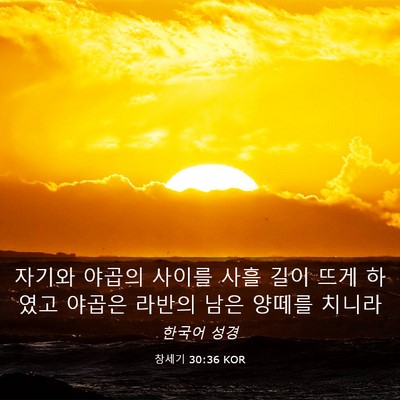 Picture 03 - 창세기 30:36 KOR - 자기와 야곱의 사이를 사흘 길이 - Bible Verse Picture