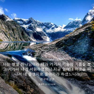 Picture 03 - 창세기 31:13 KOR - 나는 벧엘 하나님이라 네가 거기서 - Bible Verse Picture