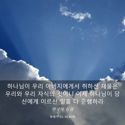 Picture 03 - 창세기 31:16 KOR - 하나님이 우리 아버지에게서 취하신 - Bible Verse Picture