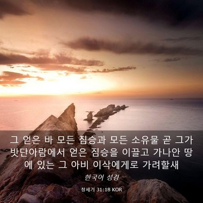 Picture 03 - 창세기 31:18 KOR - 그 얻은 바 모든 짐승과 모든 소유물 - Bible Verse Picture