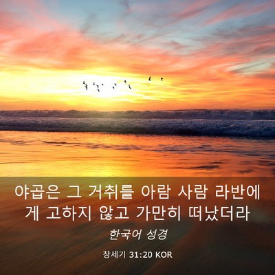 Picture 03 - 창세기 31:20 KOR - 야곱은 그 거취를 아람 사람 - Bible Verse Picture