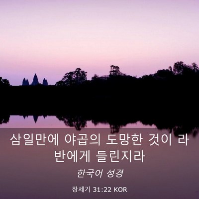 Picture 03 - 창세기 31:22 KOR - 삼일만에 야곱의 도망한 것이 - Bible Verse Picture