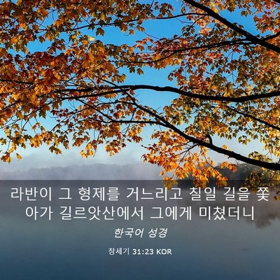 Picture 03 - 창세기 31:23 KOR - 라반이 그 형제를 거느리고 칠일 - Bible Verse Picture
