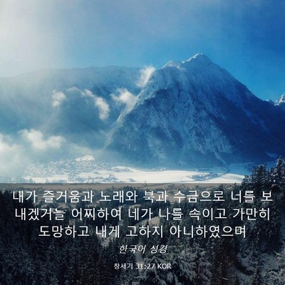 Picture 03 - 창세기 31:27 KOR - 내가 즐거움과 노래와 북과 수금으로 - Bible Verse Picture