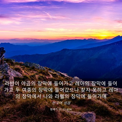Picture 03 - 창세기 31:33 KOR - 라반이 야곱의 장막에 들어가고 - Bible Verse Picture