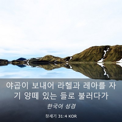 Picture 03 - 창세기 31:4 KOR - 야곱이 보내어 라헬과 레아를 자기 - Bible Verse Picture