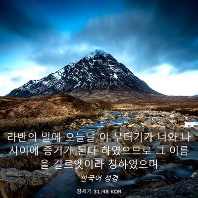 Picture 03 - 창세기 31:48 KOR - 라반의 말에 오늘날 이 무더기가 - Bible Verse Picture