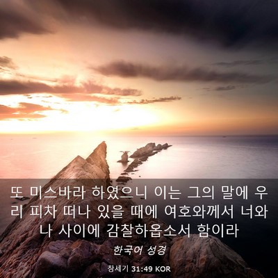 Picture 03 - 창세기 31:49 KOR - 또 미스바라 하였으니 이는 그의 - Bible Verse Picture