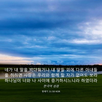Picture 03 - 창세기 31:50 KOR - 네가 내 딸을 박대하거나 내 딸들 - Bible Verse Picture