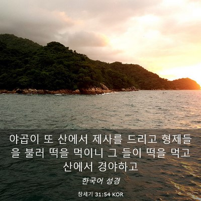 Picture 03 - 창세기 31:54 KOR - 야곱이 또 산에서 제사를 드리고 - Bible Verse Picture