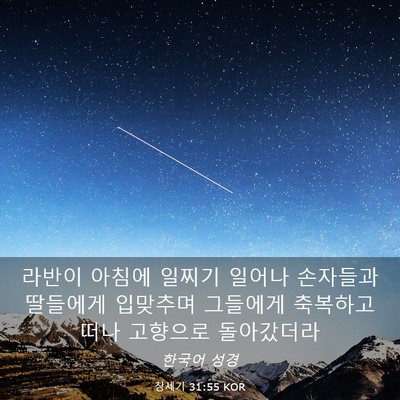 Picture 03 - 창세기 31:55 KOR - 라반이 아침에 일찌기 일어나 - Bible Verse Picture