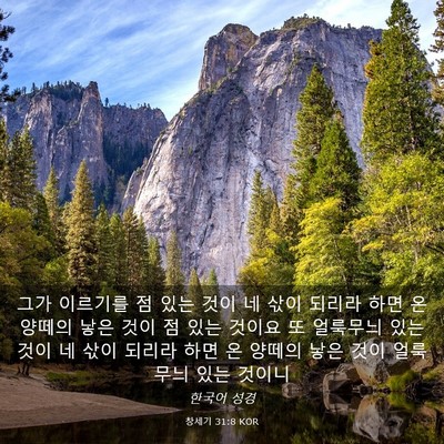 Picture 03 - 창세기 31:8 KOR - 그가 이르기를 점 있는 것이 네 삯이 - Bible Verse Picture
