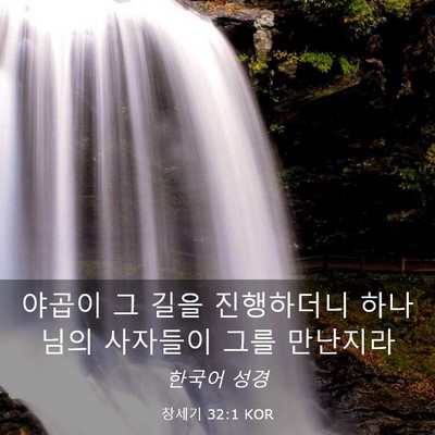 Picture 03 - 창세기 32:1 KOR - 야곱이 그 길을 진행하더니 하나님의 - Bible Verse Picture
