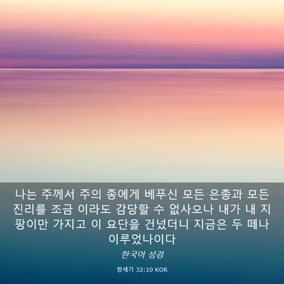 Picture 03 - 창세기 32:10 KOR - 나는 주께서 주의 종에게 베푸신 - Bible Verse Picture