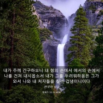 Picture 03 - 창세기 32:11 KOR - 내가 주께 간구하오니 내 형의 - Bible Verse Picture