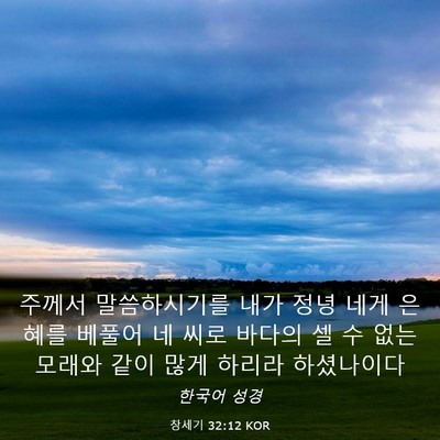Picture 03 - 창세기 32:12 KOR - 주께서 말씀하시기를 내가 정녕 네게 - Bible Verse Picture