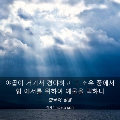 Picture 03 - 창세기 32:13 KOR - 야곱이 거기서 경야하고 그 소유 - Bible Verse Picture