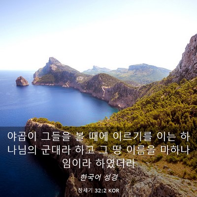 Picture 03 - 창세기 32:2 KOR - 야곱이 그들을 볼 때에 이르기를 - Bible Verse Picture