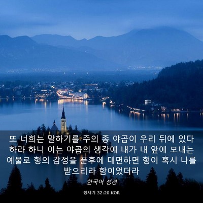 Picture 03 - 창세기 32:20 KOR - 또 너희는 말하기를 주의 종 야곱이 - Bible Verse Picture