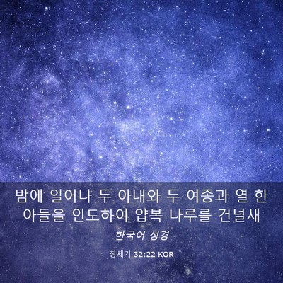 Picture 03 - 창세기 32:22 KOR - 밤에 일어나 두 아내와 두 여종과 열 - Bible Verse Picture