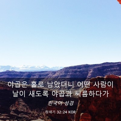 Picture 03 - 창세기 32:24 KOR - 야곱은 홀로 남았더니 어떤 사람이 - Bible Verse Picture