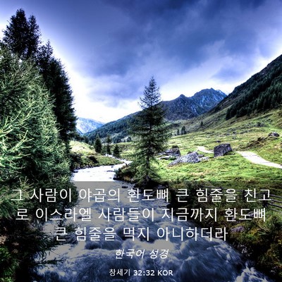 Picture 03 - 창세기 32:32 KOR - 그 사람이 야곱의 환도뼈 큰 힘줄을 - Bible Verse Picture