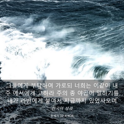 Picture 03 - 창세기 32:4 KOR - 그들에게 부탁하여 가로되 너희는 - Bible Verse Picture