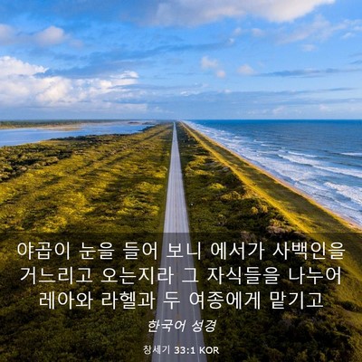 Picture 03 - 창세기 33:1 KOR - 야곱이 눈을 들어 보니 에서가 - Bible Verse Picture