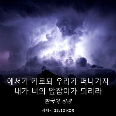 Picture 03 - 창세기 33:12 KOR - 에서가 가로되 우리가 떠나가자 내가 - Bible Verse Picture