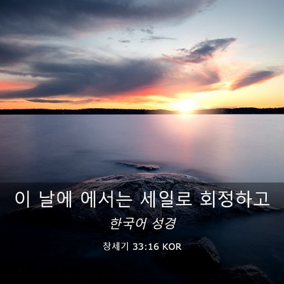 Picture 03 - 창세기 33:16 KOR - 이 날에 에서는 세일로 - Bible Verse Picture