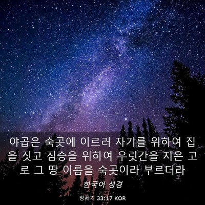 Picture 03 - 창세기 33:17 KOR - 야곱은 숙곳에 이르러 자기를 위하여 - Bible Verse Picture