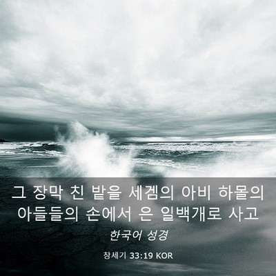 Picture 03 - 창세기 33:19 KOR - 그 장막 친 밭을 세겜의 아비 하몰의 - Bible Verse Picture