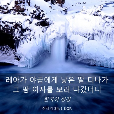 Picture 03 - 창세기 34:1 KOR - 레아가 야곱에게 낳은 딸 디나가 그 - Bible Verse Picture