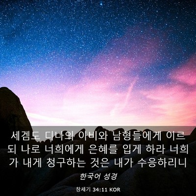 Picture 03 - 창세기 34:11 KOR - 세겜도 디나의 아비와 남형들에게 - Bible Verse Picture