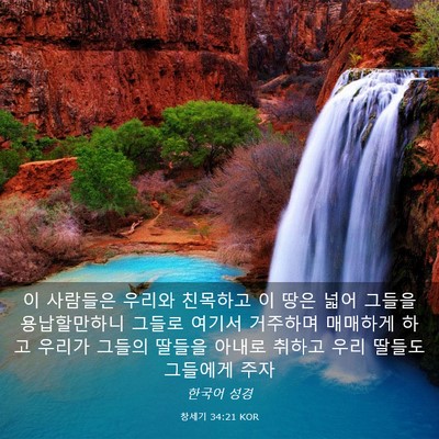 Picture 03 - 창세기 34:21 KOR - 이 사람들은 우리와 친목하고 이 - Bible Verse Picture