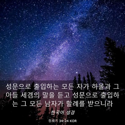 Picture 03 - 창세기 34:24 KOR - 성문으로 출입하는 모든 자가 하몰과 - Bible Verse Picture