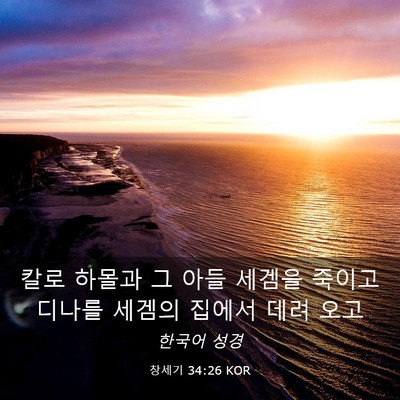 Picture 03 - 창세기 34:26 KOR - 칼로 하몰과 그 아들 세겜을 죽이고 - Bible Verse Picture