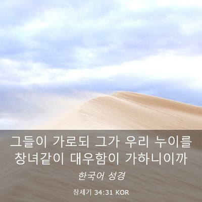 Picture 03 - 창세기 34:31 KOR - 그들이 가로되 그가 우리 누이를 - Bible Verse Picture