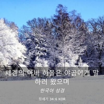 Picture 03 - 창세기 34:6 KOR - 세겜의 아비 하몰은 야곱에게 말하러 - Bible Verse Picture
