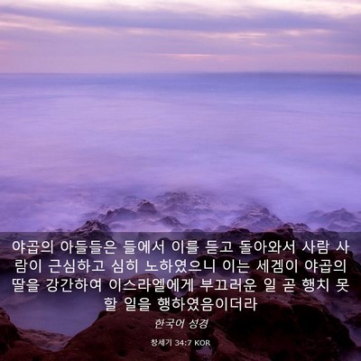 Picture 03 - 창세기 34:7 KOR - 야곱의 아들들은 들에서 이를 듣고 - Bible Verse Picture
