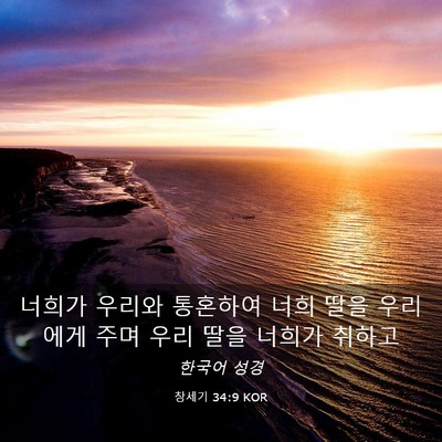 Picture 03 - 창세기 34:9 KOR - 너희가 우리와 통혼하여 너희 딸을 - Bible Verse Picture