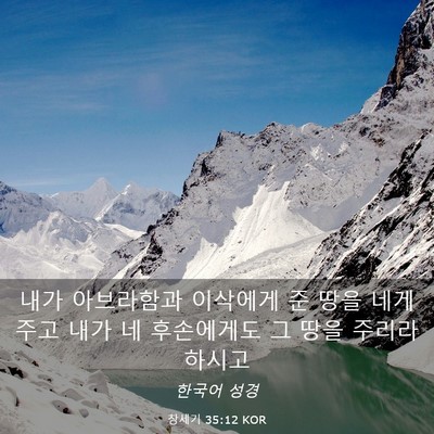 Picture 03 - 창세기 35:12 KOR - 내가 아브라함과 이삭에게 준 땅을 - Bible Verse Picture