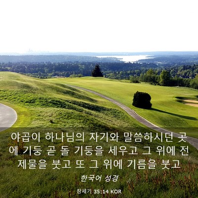 Picture 03 - 창세기 35:14 KOR - 야곱이 하나님의 자기와 말씀하시던 - Bible Verse Picture